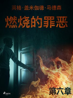 cover image of 燃烧的罪恶--第六章